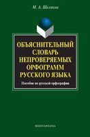 Объяснительный словарь непроверяемых орфограмм русского языка Шелякин читать онлайн бесплатно