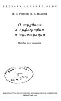 О трудном в орфографии и пунктуации Рейнке Шапкин читать онлайн бесплатно