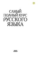 Самый полный курс русского языка Адамчик читать онлайн бесплатно