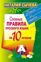 Сложные правила русского языка за 10 уроков Сычева читать онлайн бесплатно