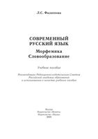 Современный русский язык Морфемика Словообразование Филиппова читать онлайн бесплатно