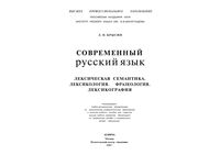 Современный русский язык Лексическая семантика Лексикология Фразеология Лексикография Крысин читать онлайн бесплатно