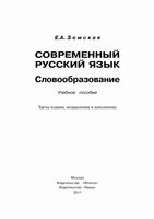 Современный русский язык Словообразование Земская читать онлайн бесплатно