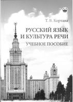 Русский язык и культура речи Кортава читать онлайн бесплатно