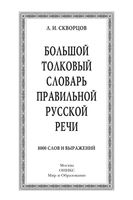 Большой толковый словарь правильной русской речи Скворцов читать онлайн бесплатно
