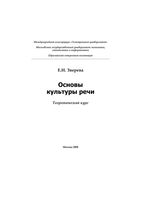 Основы культуры речи Теоретический курс Зверева читать онлайн бесплатно