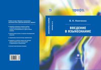 Учебник Введение в языкознание Немченко читать онлайн бесплатно