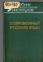 Современный русский язык Введение лексика фразеология фонетика Шанский Иванов часть 1 читать онлайн бесплатно