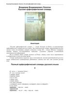 Русский орфографический словарь Лопатина читать онлайн бесплатно