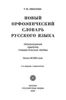 Новый орфоэпический словарь русского языка Произношение ударение грамматические формы Иванова читать онлайн бесплатно