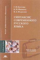 Синтаксис современного русского языка Кустова Мишина Федосеев читать онлайн бесплатно