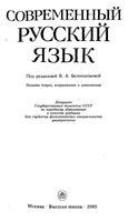 Современный русский язык Белошапкова Брызгунова Земская читать онлайн бесплатно
