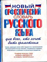 Новый орфоэпический словарь русского языка Гридина Коновалова Бурцева читать онлайн бесплатно