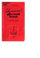 Современный русский язык Лексика фразеология морфология Рахманова Суздальцева читать онлайн бесплатно