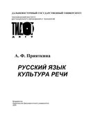 Русский язык Культура речи Прияткина читать онлайн бесплатно