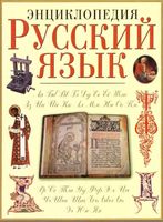 Русский язык Энциклопедия Караулов читать онлайн бесплатно