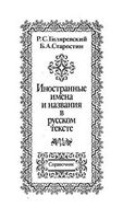 Иностранные имена и названия в русском тексте Справочник Гиляревский Старостин читать онлайн бесплатно