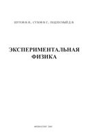 Эксперимент в физике Физический практикум Шутов Сухов Подлесный читать онлайн бесплатно
