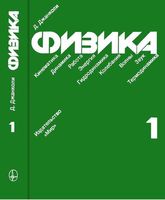 Физика Джанколи том 1 читать онлайн бесплатно