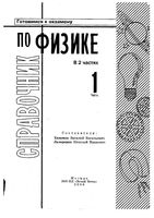 Справочник по физике Евменов Лазаренко часть 1 читать онлайн бесплатно