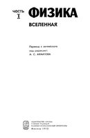 Физика Вселенная Ахматов часть 1 читать онлайн бесплатно