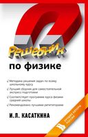 Решебник по физике Касаткина читать онлайн бесплатно