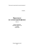 Практикум по элементарной физике Справочное руководство Исаков часть 2 читать онлайн бесплатно