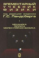 Элементарный учебник физики Ландсберг том 1 читать онлайн бесплатно