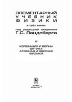 Элементарный учебник физики Ландсберг том 3 читать онлайн бесплатно