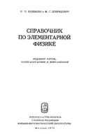 Справочник по элементарной физике Кошкин Ширкевич читать онлайн бесплатно