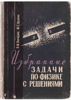 Избранные задачи по физике с решениями Варикаш Цедрик читать онлайн бесплатно