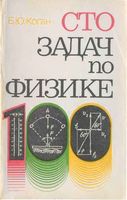 Сто задач по физике Коган читать онлайн бесплатно