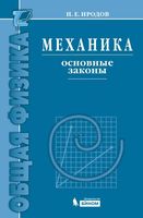 Механика Основные законы Иродов читать онлайн бесплатно