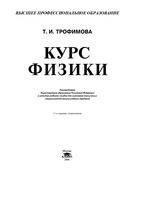 Курс физики Учебное пособие для вузов Трофимова читать онлайн бесплатно