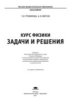 Курс физики Задачи и решения Трофимова Фирсов читать онлайн бесплатно