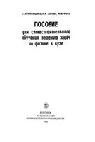 Пособие для самостоятельного обучения решению задач по физике в вузе Мелешина Зотова Фосс читать онлайн бесплатно