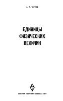 Единицы физических величин Чертов читать онлайн бесплатно