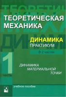 Теоретическая механика Динамика материальной точки Практикум Акимов Чигарева Горбача часть 1 читать онлайн бесплатно