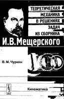 Теоретическая механика в решениях задач из сборника Кинематика Мещерский Чуркин читать онлайн бесплатно