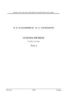 Основы физики Калашников Смондырев том 2 читать онлайн бесплатно