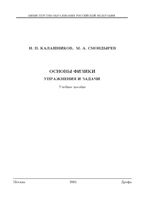 Основы физики Упражнения и задачи Калашников Смондырев читать онлайн бесплатно