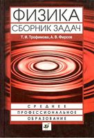 Физика Сборник задач Трофимова Фирсов читать онлайн бесплатно