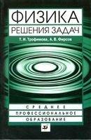 Решения ГДЗ Физика Сборник задач Трофимова Фирсов читать онлайн бесплатно