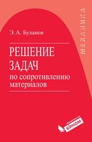 Решение задач по сопротивлению материалов Буланов читать онлайн бесплатно