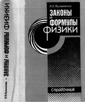 Законы и формулы физики Справочник Кузьмичев читать онлайн бесплатно