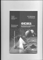 Физика для профессий и специальностей технического профиля Дмитриева Васильев читать онлайн бесплатно