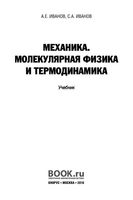 Учебник Механика Молекулярная физика и термодинамика Иванов читать онлайн бесплатно