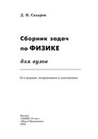 Сборник задач по физике для вузов Сахаров читать онлайн бесплатно