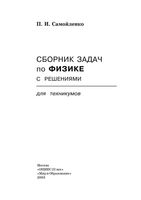 Сборник задач по физике с решениями для техникумов Самойленко читать онлайн бесплатно