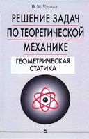 Решение задач по теоретической механике Геометрическая статика Чуркин читать онлайн бесплатно